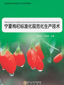 宁夏枸杞标准化规范化生产技术