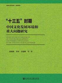 “十三五”时期中国文化发展环境和重大问题研究