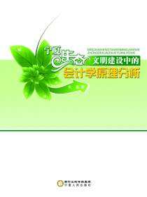 宁夏生态文明建设中的会计学原理分析