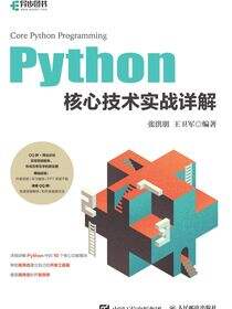Python核心技术实战详解