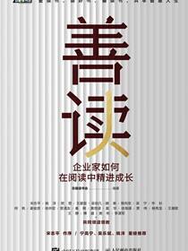善读：企业家如何在阅读中精进成长