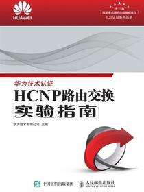 HCNP路由交换实验指南（修订版）