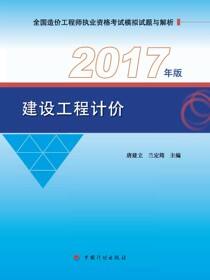 2017年版全国造价工程师执业资格考试模拟试题与解析  建设工程计价（7版）
