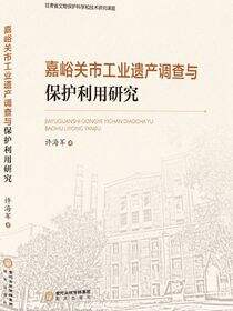 嘉峪关市工业遗产调查与保护利用研究