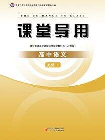 课堂导用.语文.1：必修