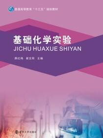 基础化学实验