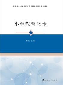 小学教育概论