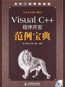 Visual C++程序开发范例宝典