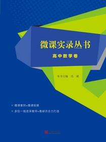 微课实录丛书.高中数学卷