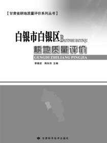 白银市白银区耕地质量评价