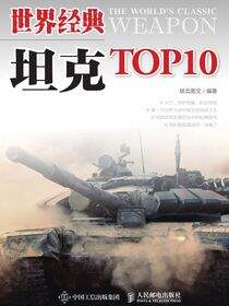 世界经典坦克TOP10