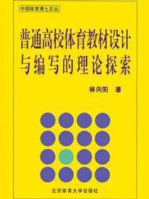 普通高校体育教材设计与编写的理论探索