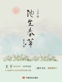 池生春草
