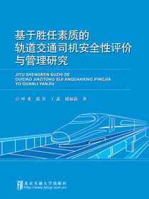 基于胜任素质的轨道交通司机安全性评价与管理研究