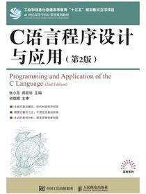 C语言程序设计与应用（第2版）