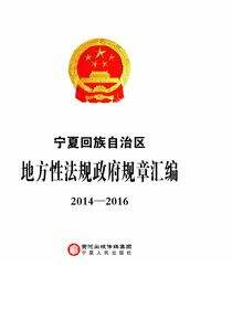 宁夏回族自治区地方性法规政府规章汇编2014—2016