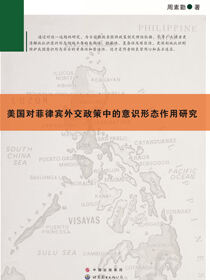 美国对菲律宾外交政策中的意识形态作用研究
