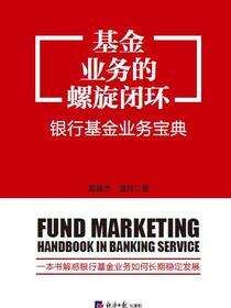 基金业务的螺旋闭环——银行基金业务宝典