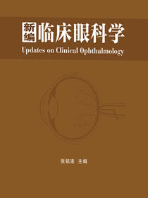 新编临床眼科学