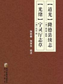（道光）隆德县续志（光绪） 宁灵厅志草校注本