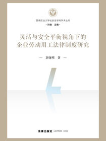 灵活与安全平衡视角下的企业劳动用工法律制度研究