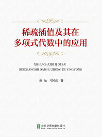 稀疏插值及其在多项式代数中的应用