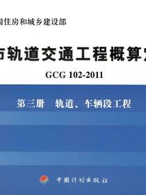 城市轨道交通工程概算定额 GCG 102-2011 第三册  轨道、车辆段工程