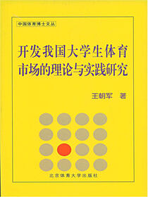 开发我国大学生体育市场的理论与实践研究