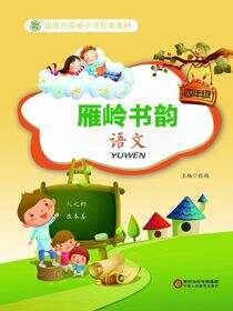 雁岭书韵.四年级语文