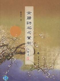 全唐诗名句赏析