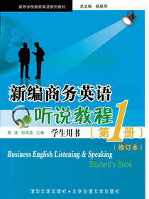 新编商务英语听说教程 学生用书（第1册）修订本