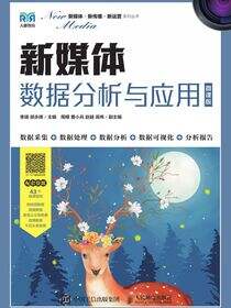 新媒体数据分析与应用（微课版）
