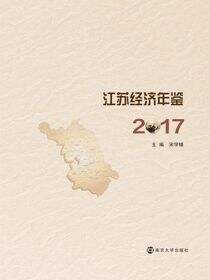 江苏经济年鉴2017