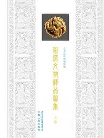 固原文物精品图集.上册