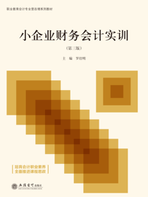 小企业财务会计实训（第三版）