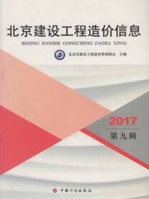 北京建设工程造价信息（第九辑）