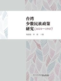 台湾少数民族政策研究