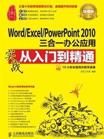 Word/Excel/PowerPoint 2010三合一办公应用实战从入门到精通：超值版