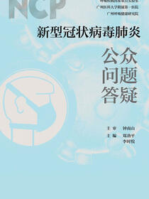 新型冠状病毒肺炎公众问题答疑