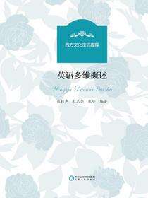 英语多维概述