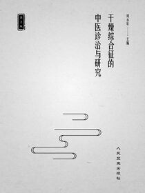 干燥综合征的中医诊治与研究（第2版）