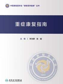 重症康复指南