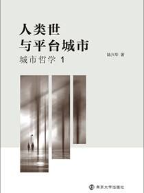 人类世与平台城市
