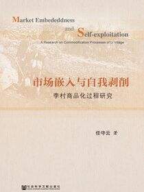 市场嵌入与自我剥削：李村商品化过程研究