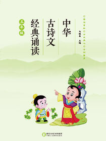 中华古诗文经典诵读.五年级