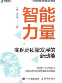 智能力量：实现高质量发展的新动能