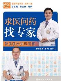 求医问药找专家——骨质疏松知识问答
