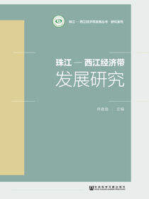 珠江-西江经济带发展研究