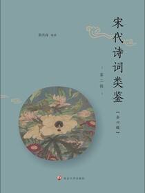 宋代诗词类鉴（第二辑）