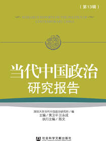 当代中国政治研究报告（第13辑）